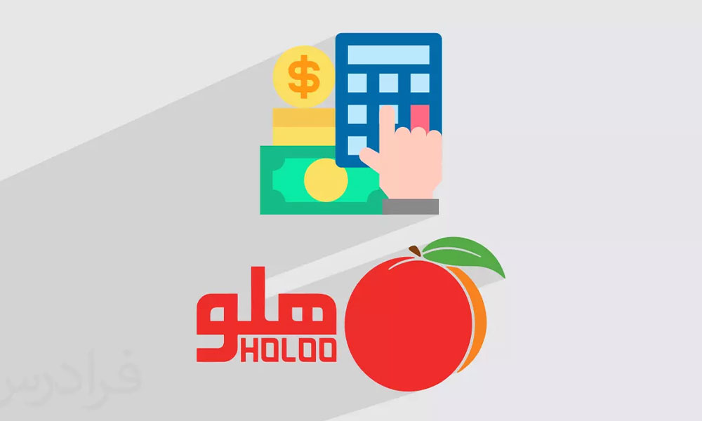 نرم افزار حسابداری هلو