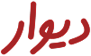 DivarLogo 1030x1030 1